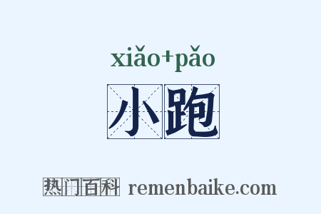 小跑是什么意思的图片